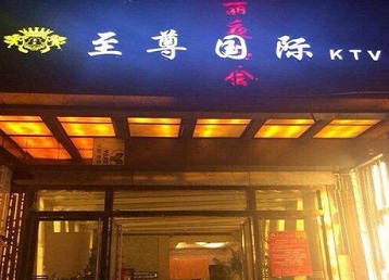 固安哪个KTV少爷男模妹子服务好-至尊国际KTV消费价格服务点评