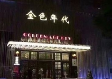 固安KTV陪唱男公关哪家最便宜-金色年代KTV便宜消费点评