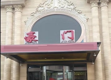 固安哪个KTV少爷最好玩-豪门国际KTV消费少爷服务点评